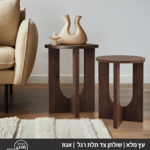 שולחן צד תלת אגוז