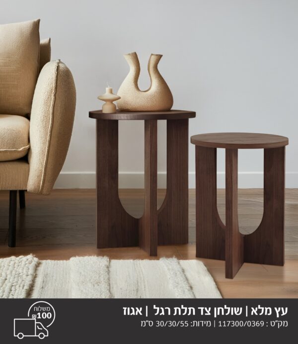 שולחן צד תלת אגוז