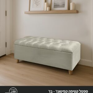 ספסל קטיפה קפיטונאג'