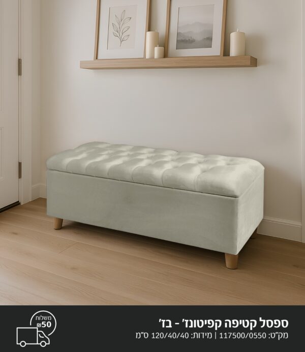 ספסל קטיפה קפיטונאג'