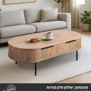 שולחן סלון דגם קינגסטון בשילוב מגירות
