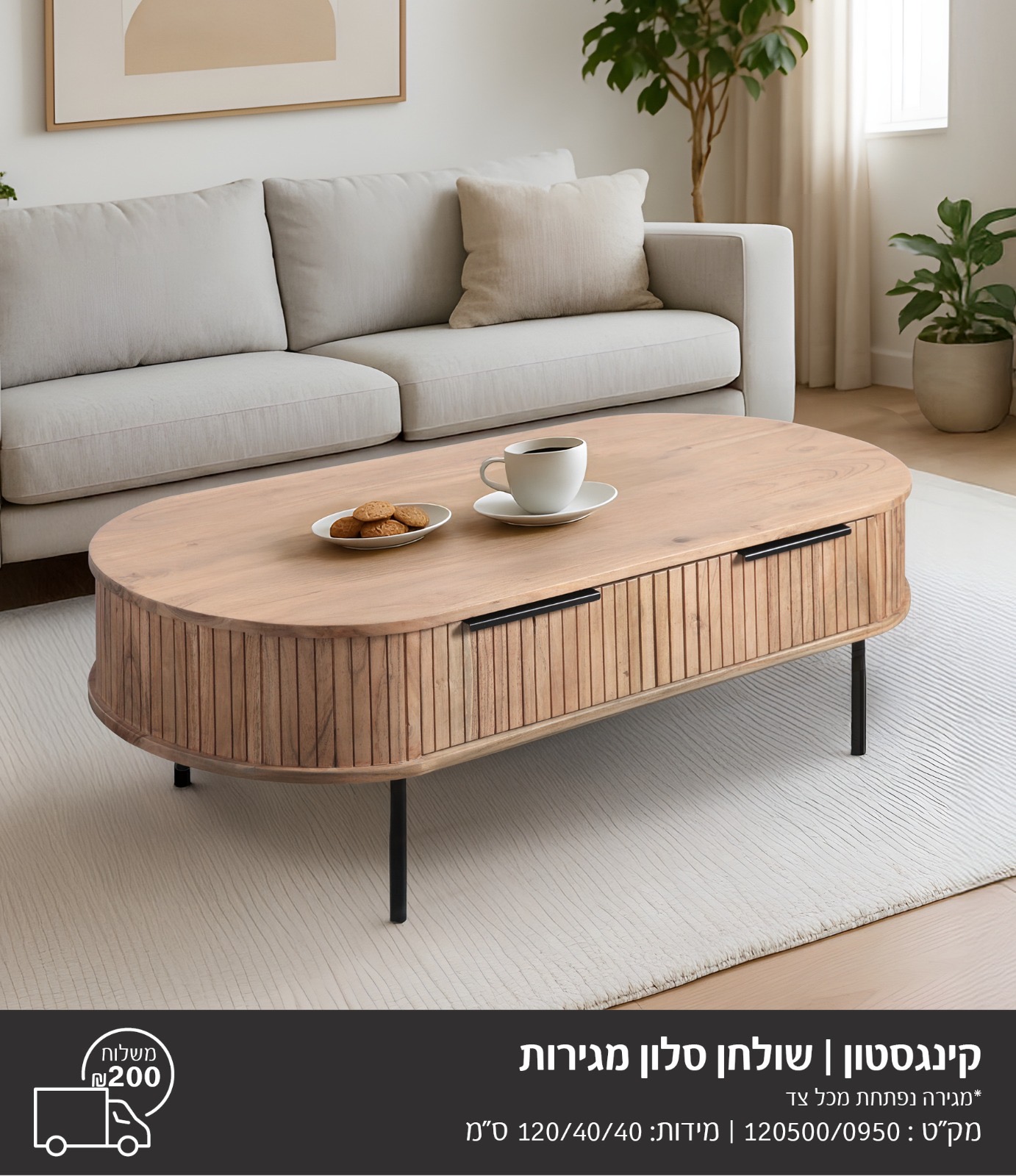 שולחן סלון דגם קינגסטון בשילוב מגירות