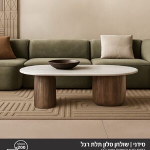 שולחן סלון דגם סידני 4
